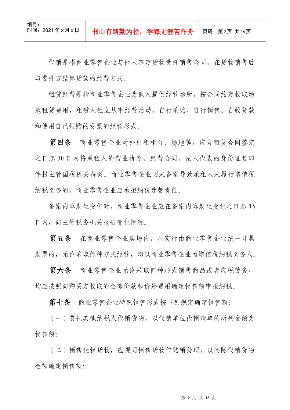 唐山市国家税务局商业零售企业增值税管理办法_第2页