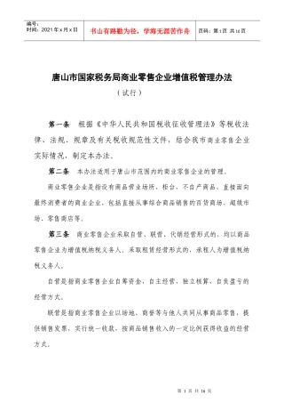 唐山市国家税务局商业零售企业增值税管理办法