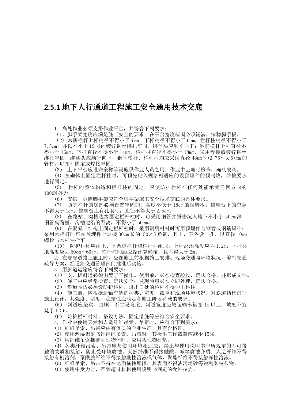 地下人行通道工程施工安全通用技术_第1页