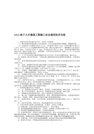 地下人行通道工程施工安全通用技术