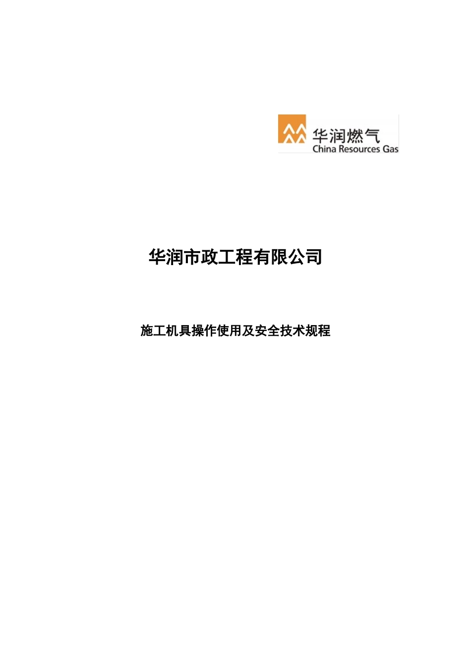 施工机具操作使用及安全技术规程-发布稿_第1页