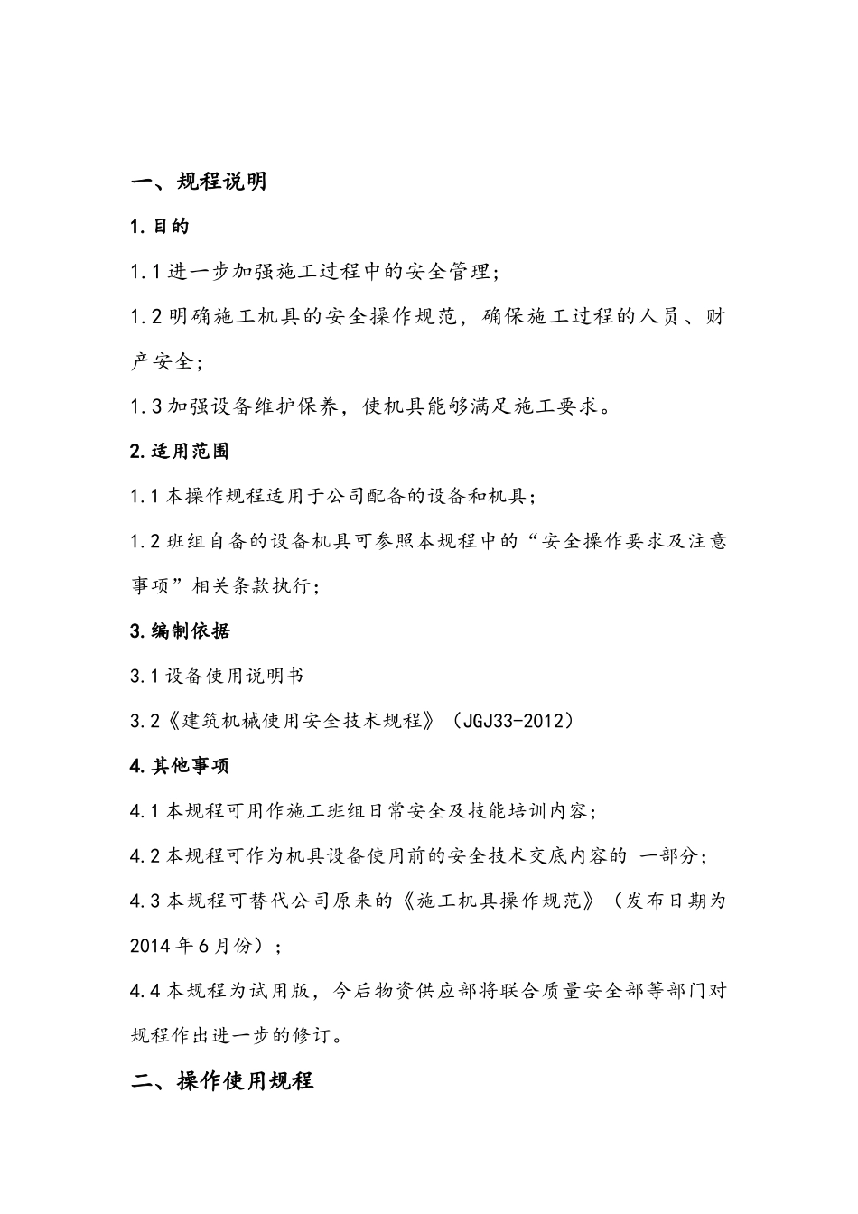 施工机具操作使用及安全技术规程-发布稿_第3页