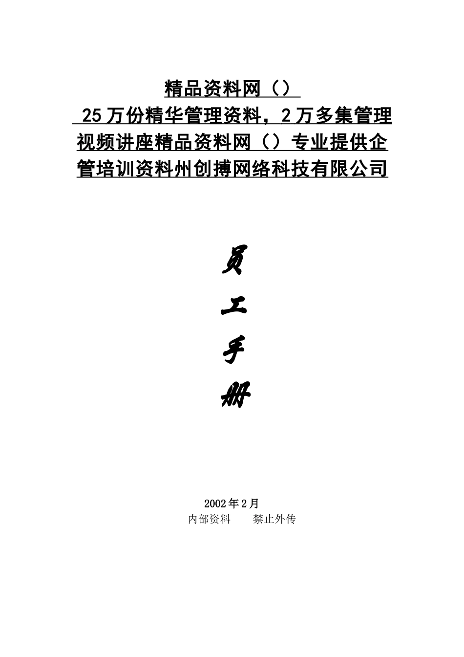 员工手册-XX网络科技公司员工手册_第1页