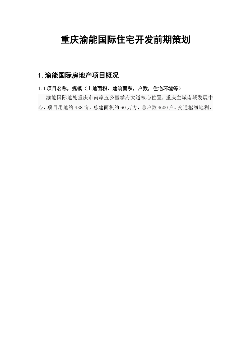 重庆渝能国际住宅开发前期策划_第1页