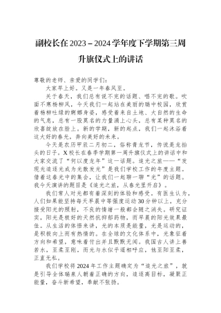 副校长在2023－2024学年度下学期第三周升旗仪式上的讲话