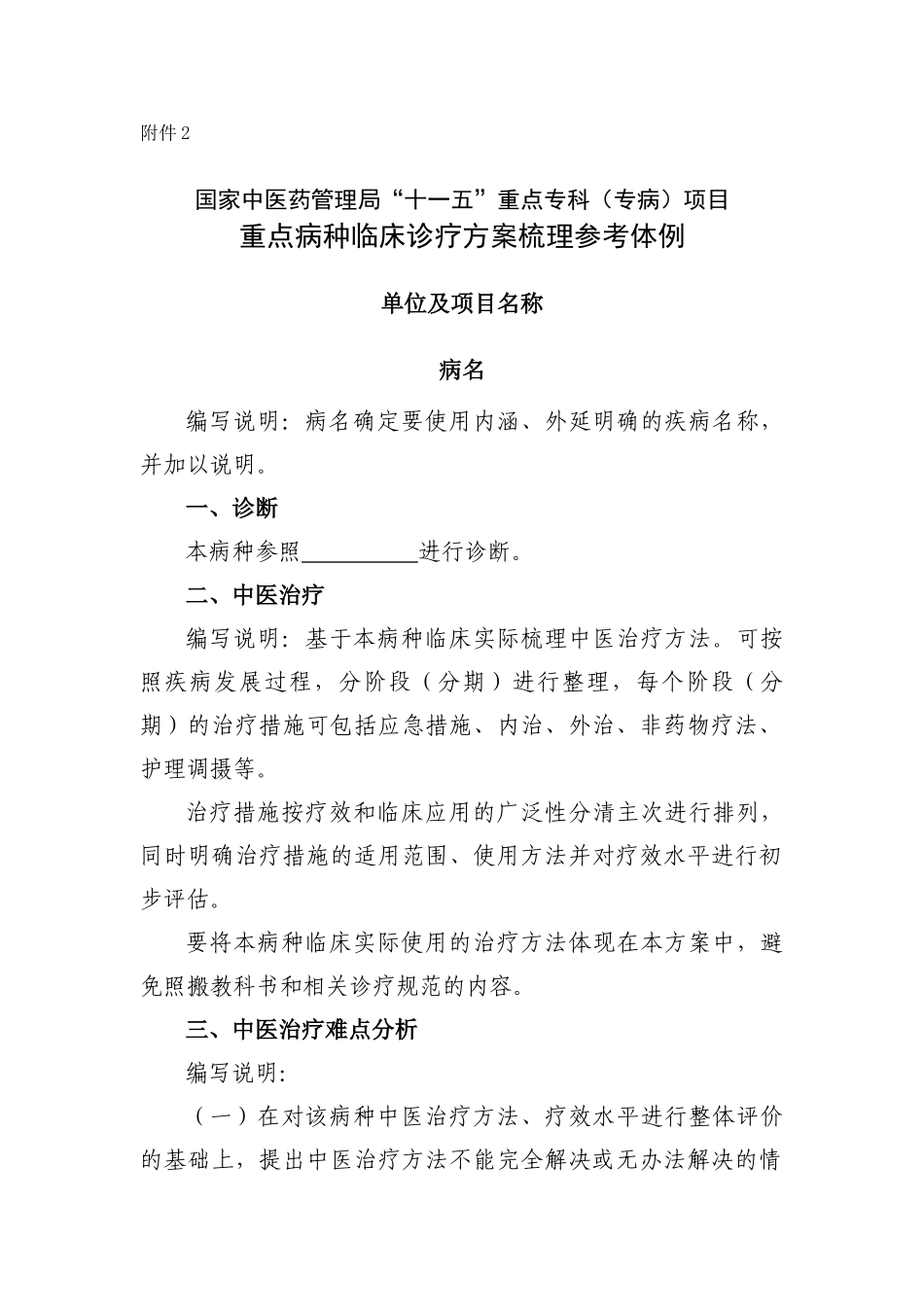 国家中医药管理局“十一五”重点专科（专病）项目重点病种临床诊_第1页