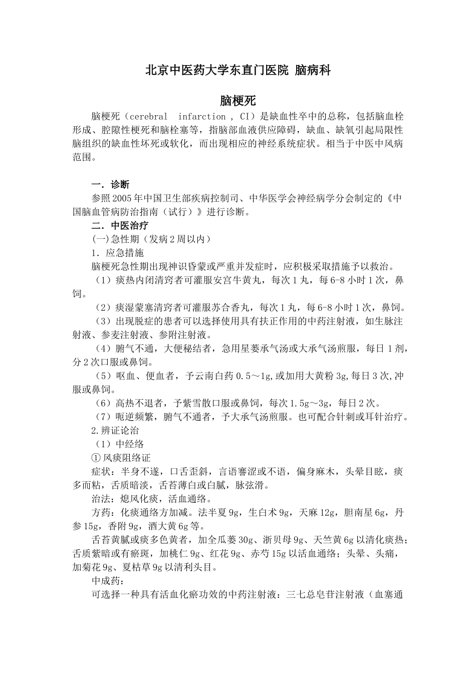 国家中医药管理局“十一五”重点专科（专病）项目重点病种临床诊_第3页