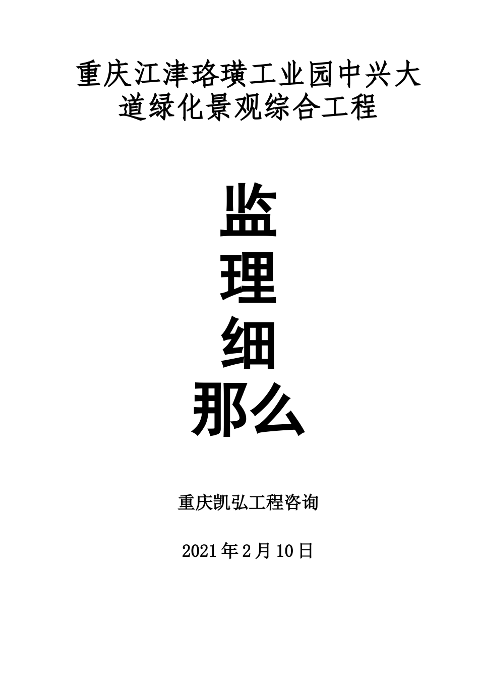 重庆江津珞璜工业园中兴大道景观绿化综合工程监理细则_第1页