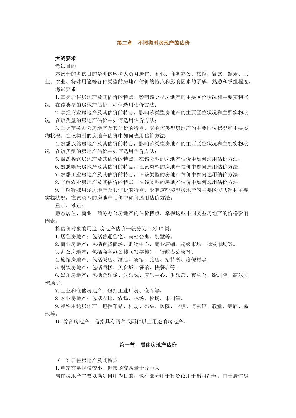 房地产估价案例分析第二章不同类型房地产的估价_第1页