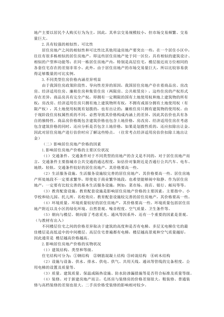 房地产估价案例分析第二章不同类型房地产的估价_第2页