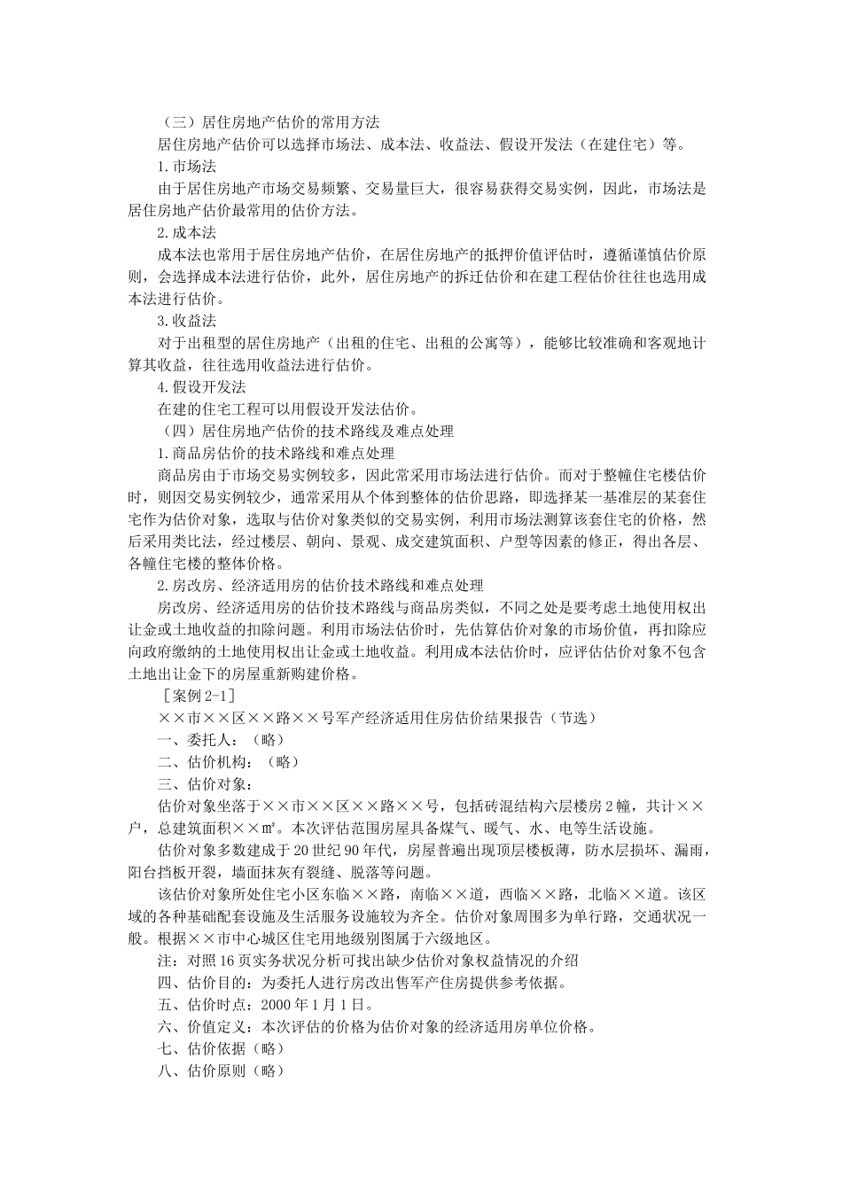 房地产估价案例分析第二章不同类型房地产的估价_第3页