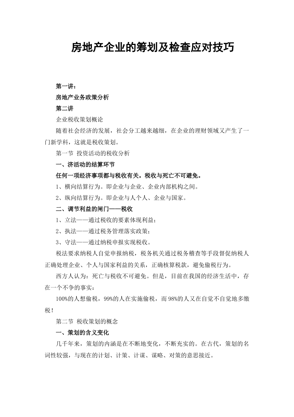 房地产企业的筹划及检查应对技巧_第1页