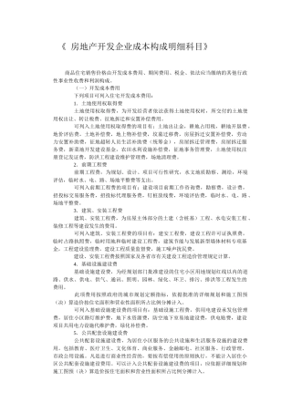 房地产开发企业成本构成明细科目(大全)
