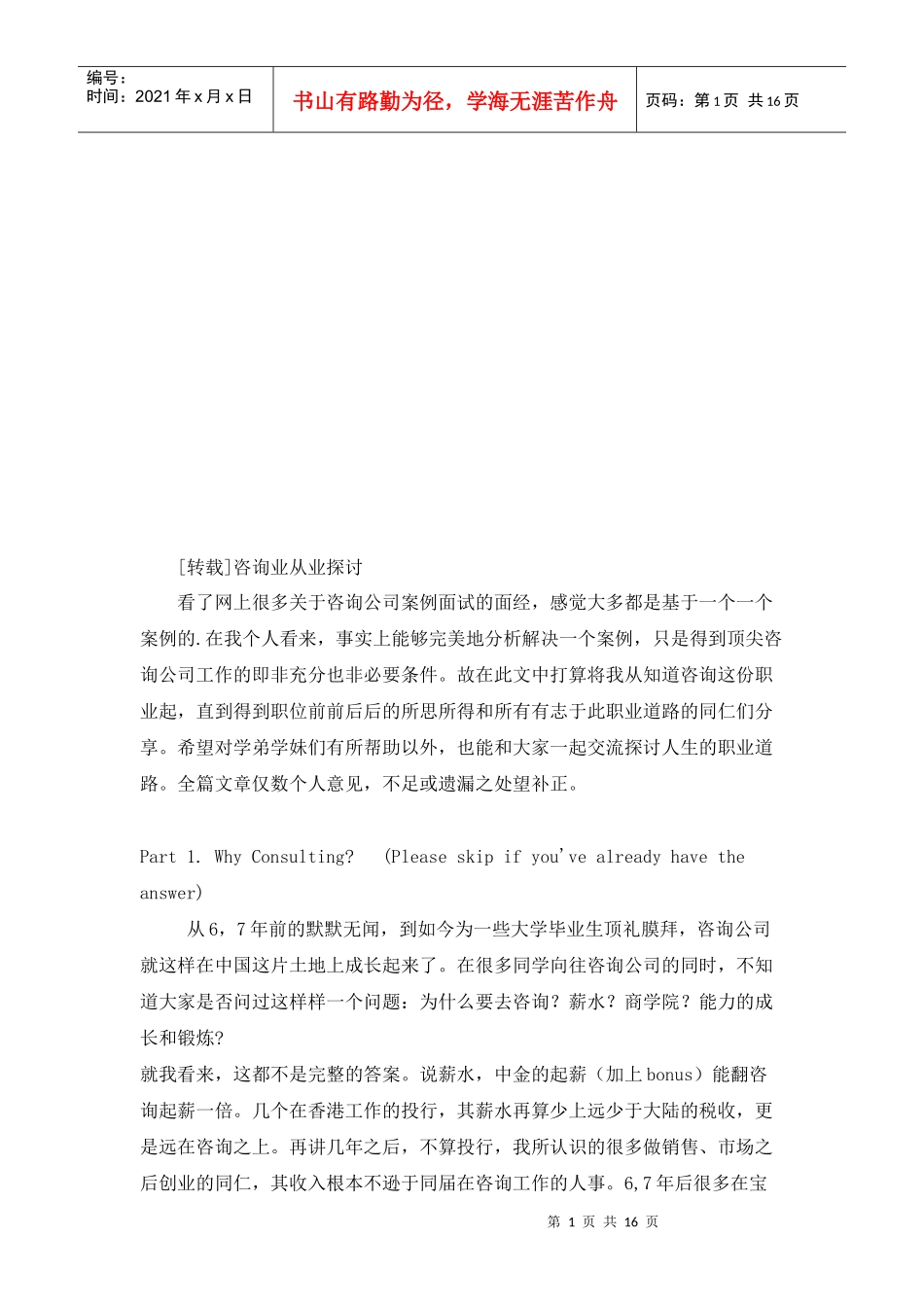 咨询业的从业研究_第1页
