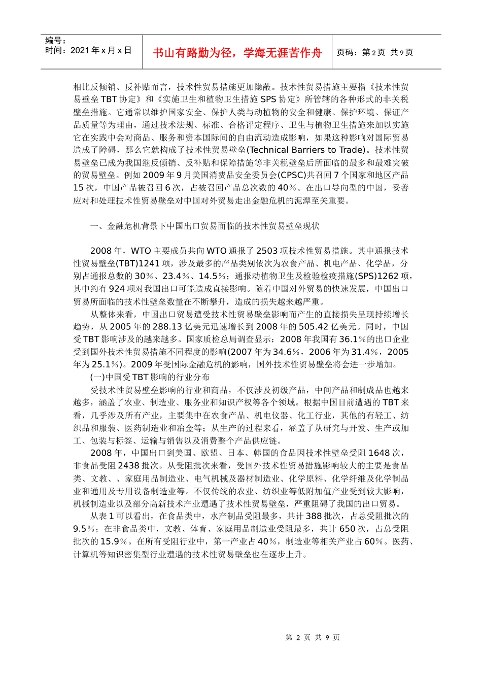 后危机时代的技术性贸易壁垒与应对_第2页