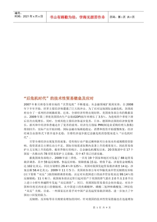 后危机时代的技术性贸易壁垒与应对