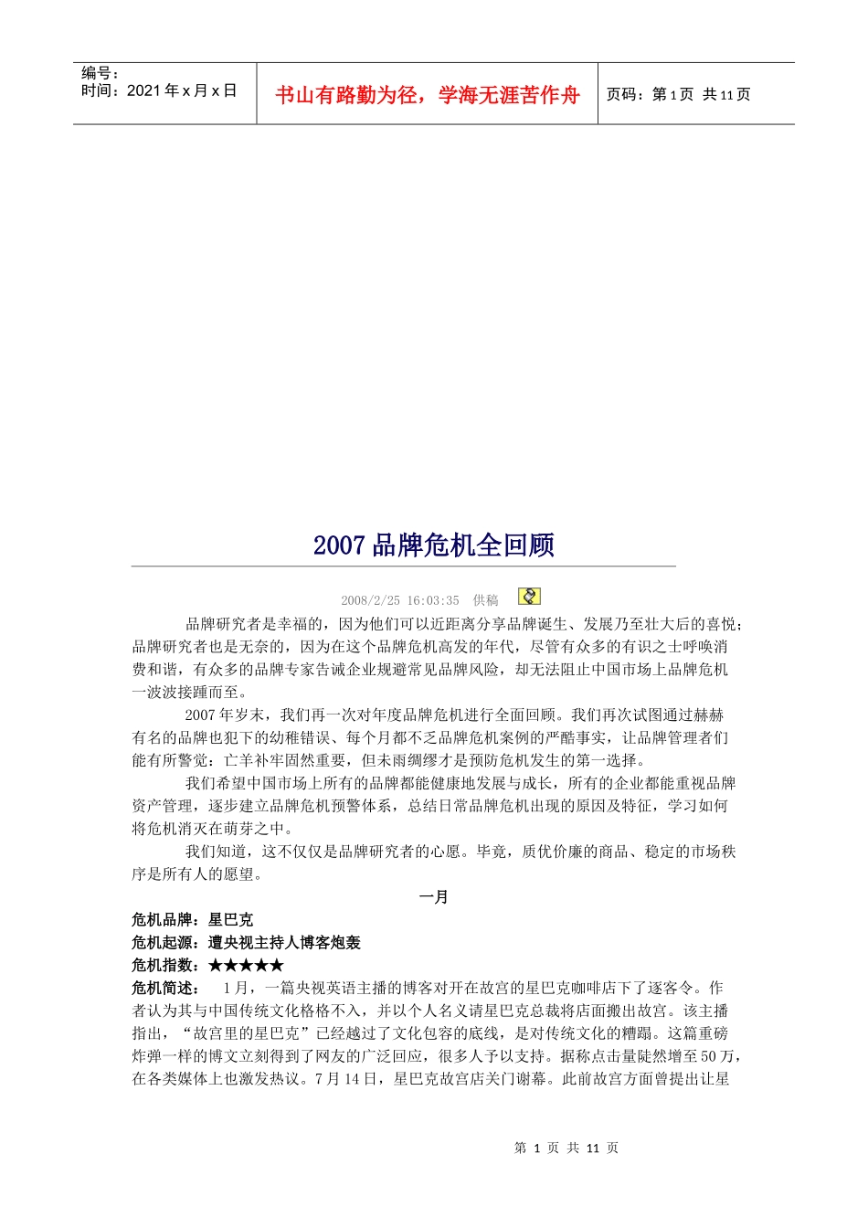 品牌危机年度回顾_第1页