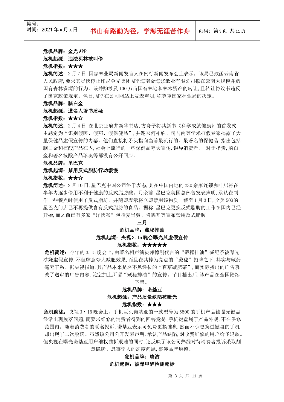 品牌危机年度回顾_第3页