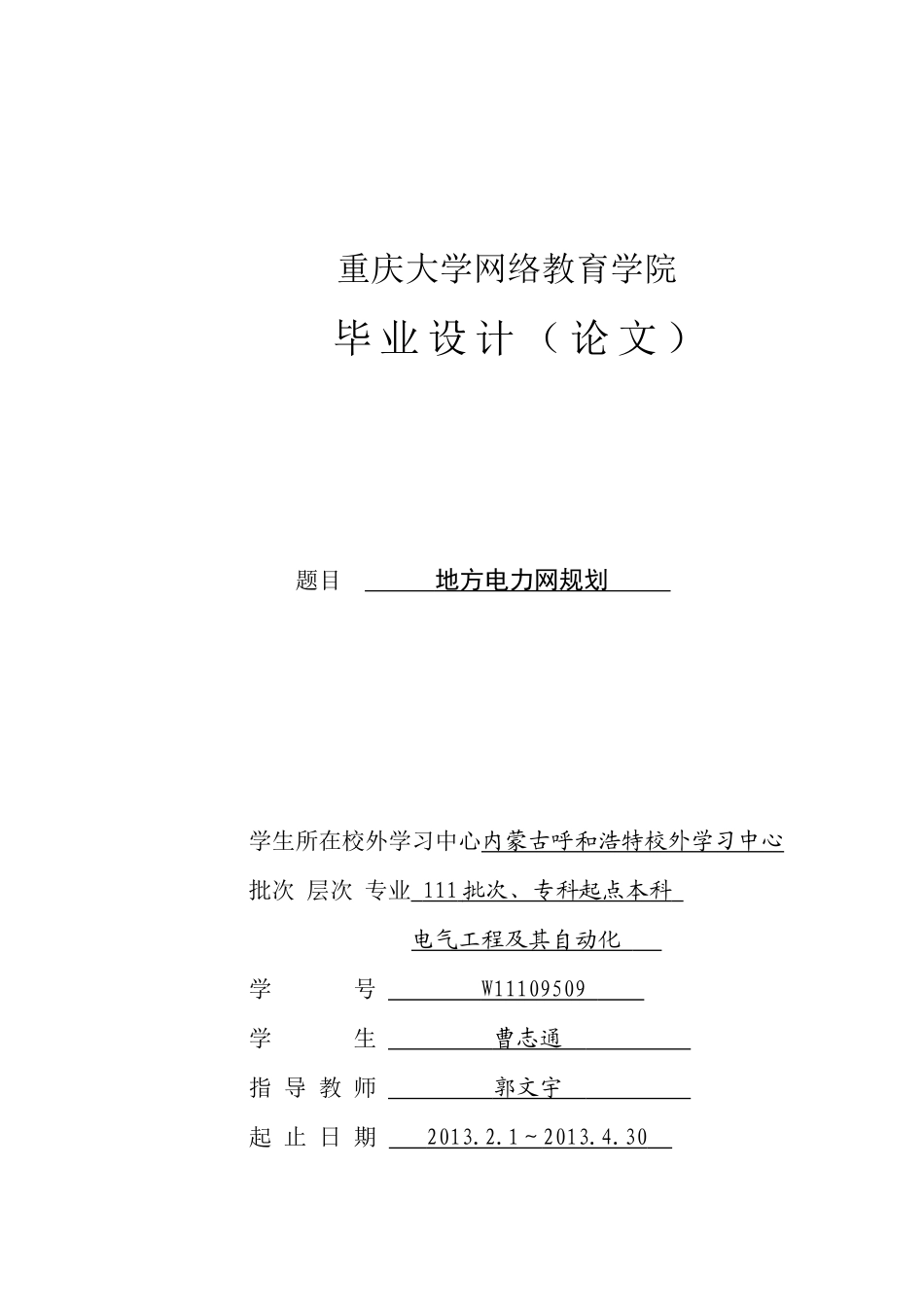 地方电力网规划毕业设计曹志通_第1页