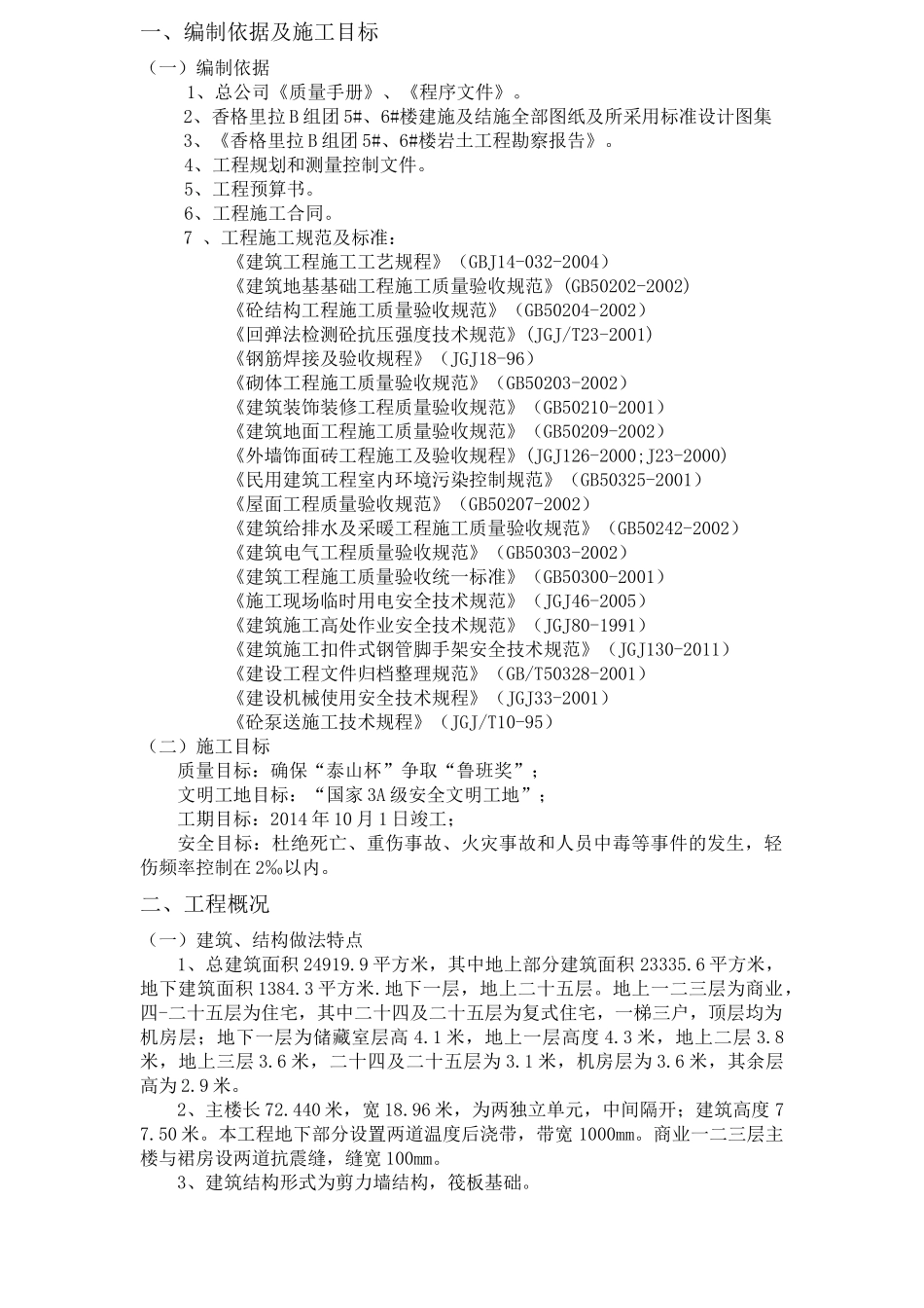 山东小区剪力墙结构高层住宅楼施工组织设计(3A级安全文明工地)_第1页