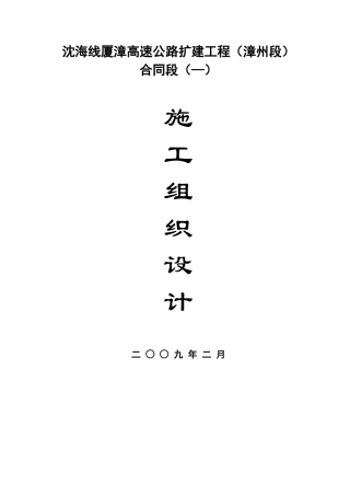 厦漳高速公路漳州段扩建工程(实施)施工组织设计t