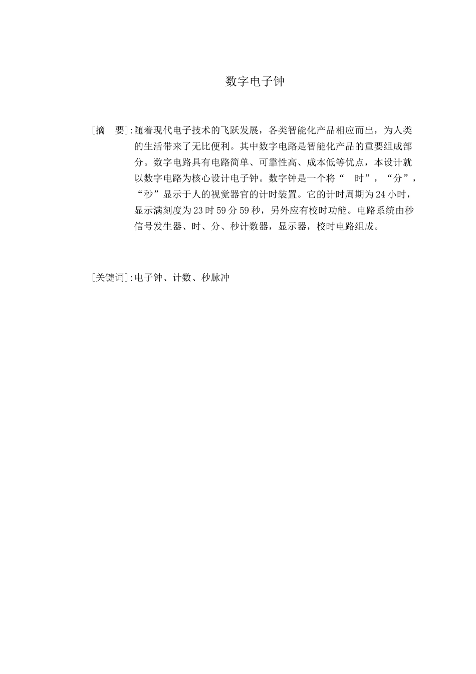 数字电子钟课程设计说明书_第1页