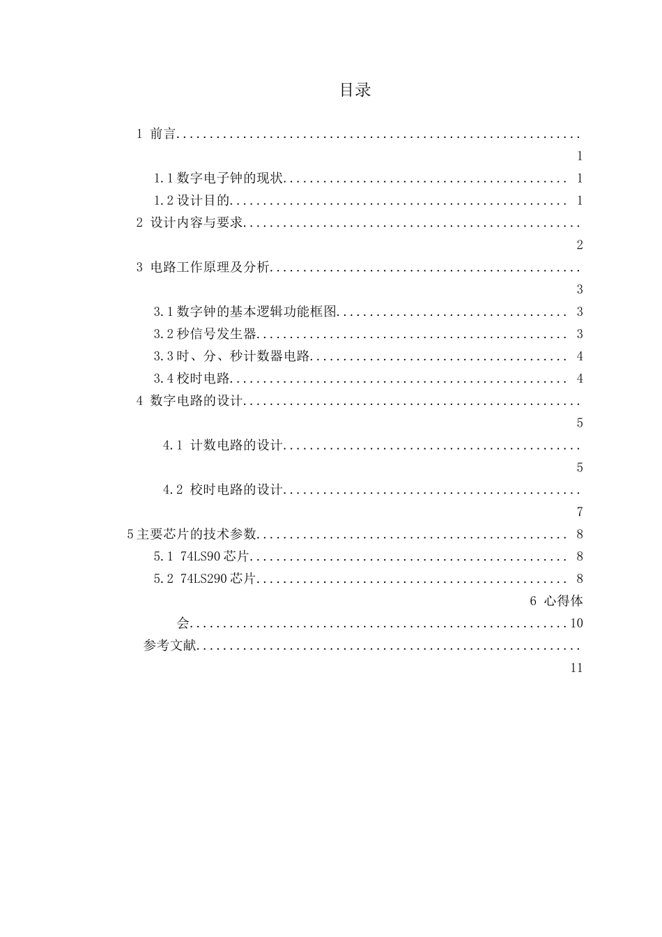 数字电子钟课程设计说明书_第3页