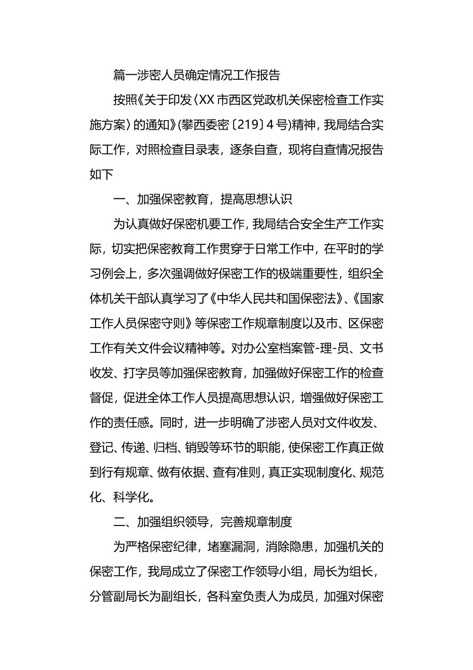 20XX年涉密人员确定情况工作报告_第1页