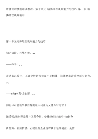 哈佛经理谈判能力与技巧培训(doc 56页)