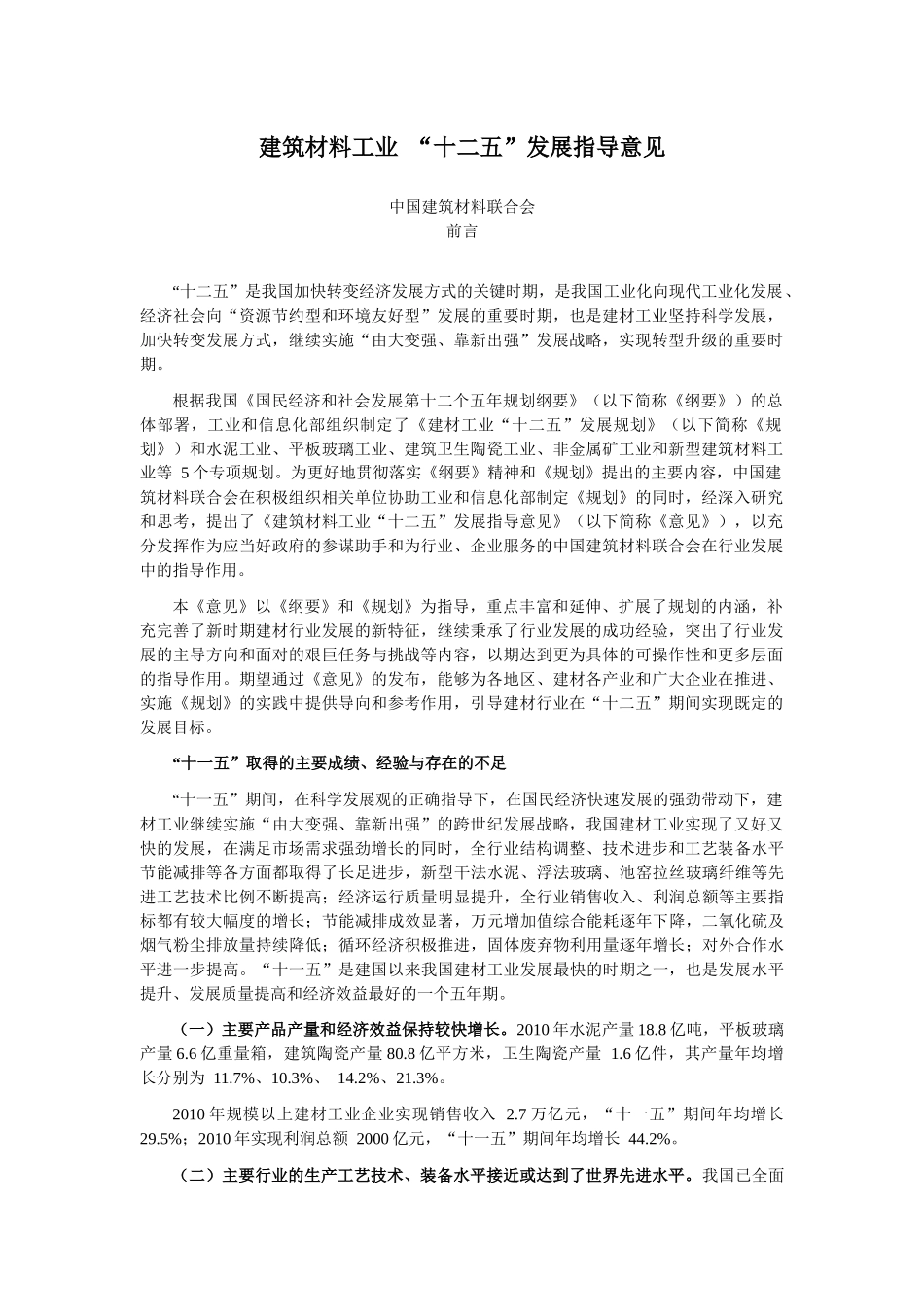 建筑材料工业发展规划_第1页