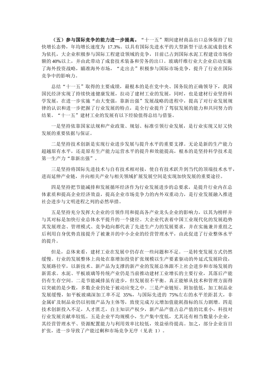 建筑材料工业发展规划_第3页