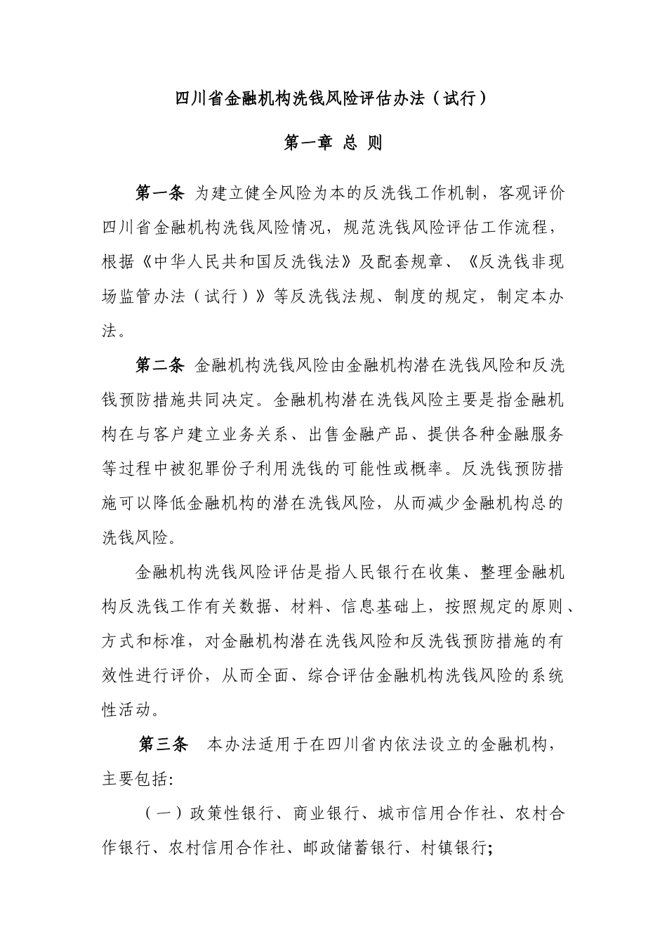 四川省金融机构洗钱风险评估办法(试行)_第1页