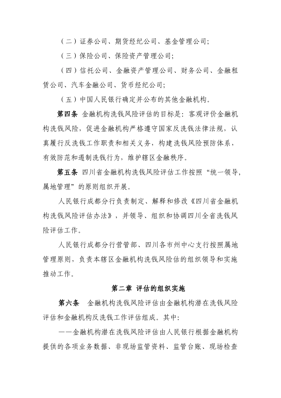 四川省金融机构洗钱风险评估办法(试行)_第2页