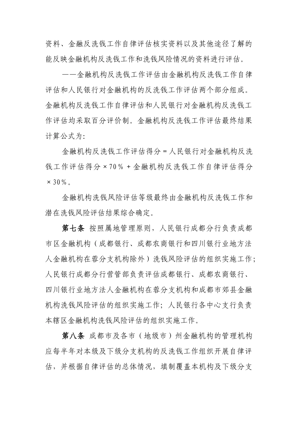 四川省金融机构洗钱风险评估办法(试行)_第3页