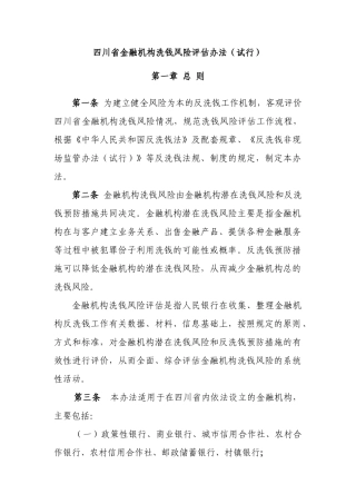 四川省金融机构洗钱风险评估办法(试行)