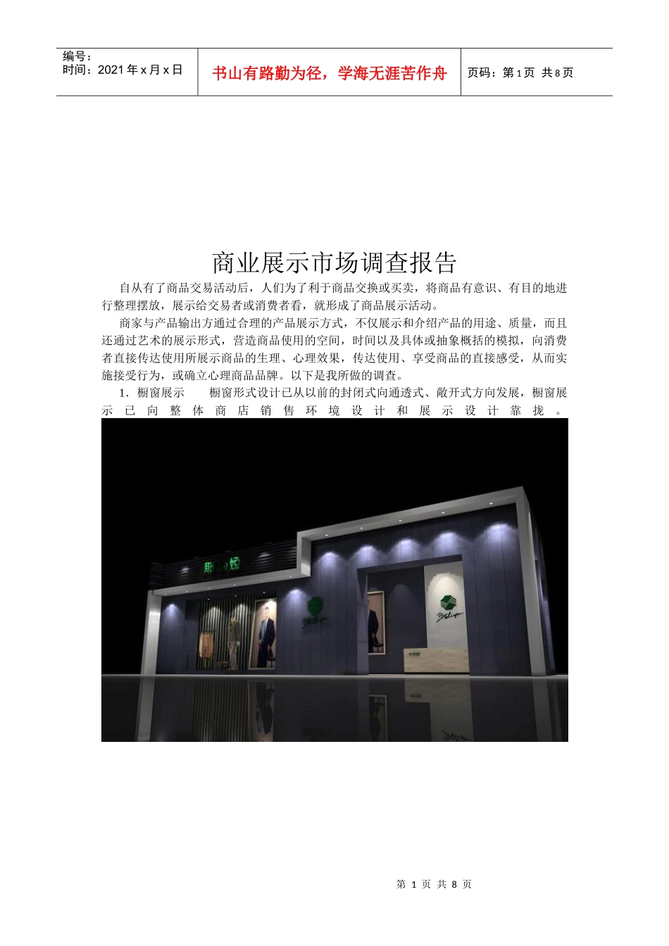 商业展示市场调查报告范本_第1页