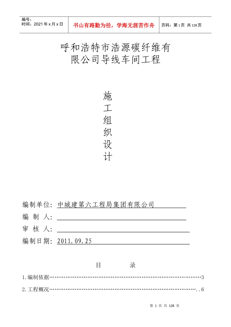 呼和浩特浩源碳纤维有限公司施工组织设计_第1页
