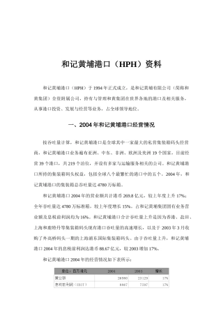 和记黄埔港口（HPH）资料分析