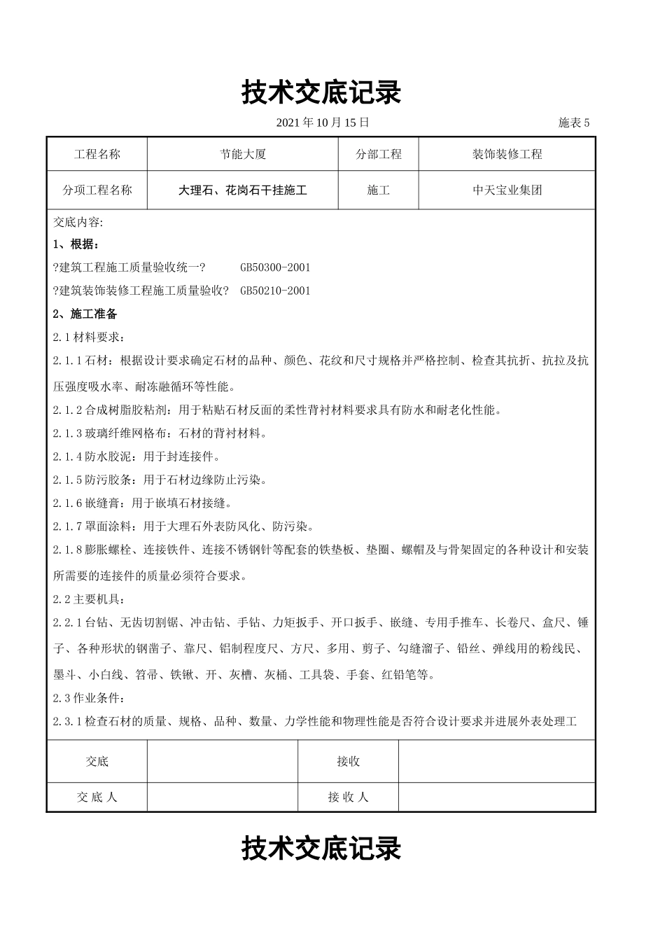 大理石、花岗石干挂施工交底记录_第1页