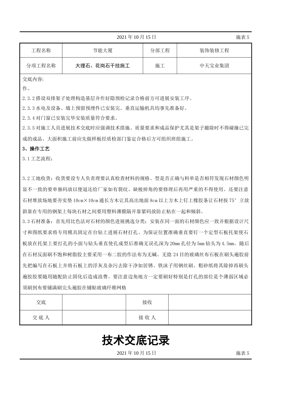 大理石、花岗石干挂施工交底记录_第2页