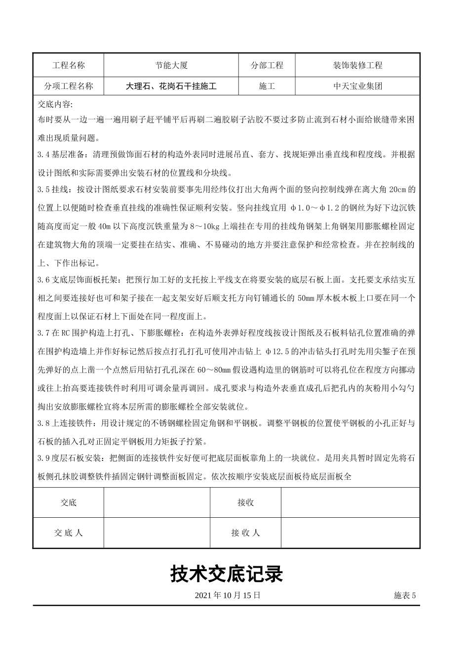 大理石、花岗石干挂施工交底记录_第3页