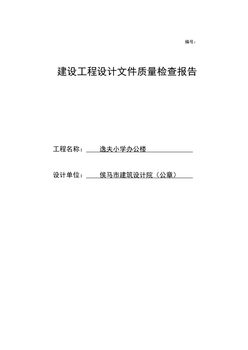 工程设计文件质量检查报告(设计单位)_第1页