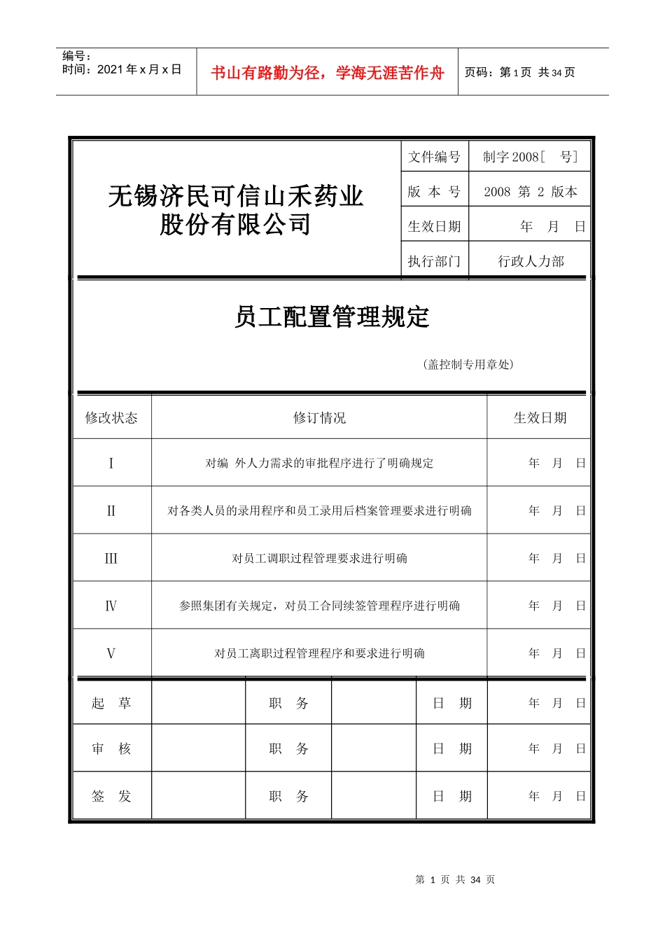 员工配置管理规定(附流程图)_第1页
