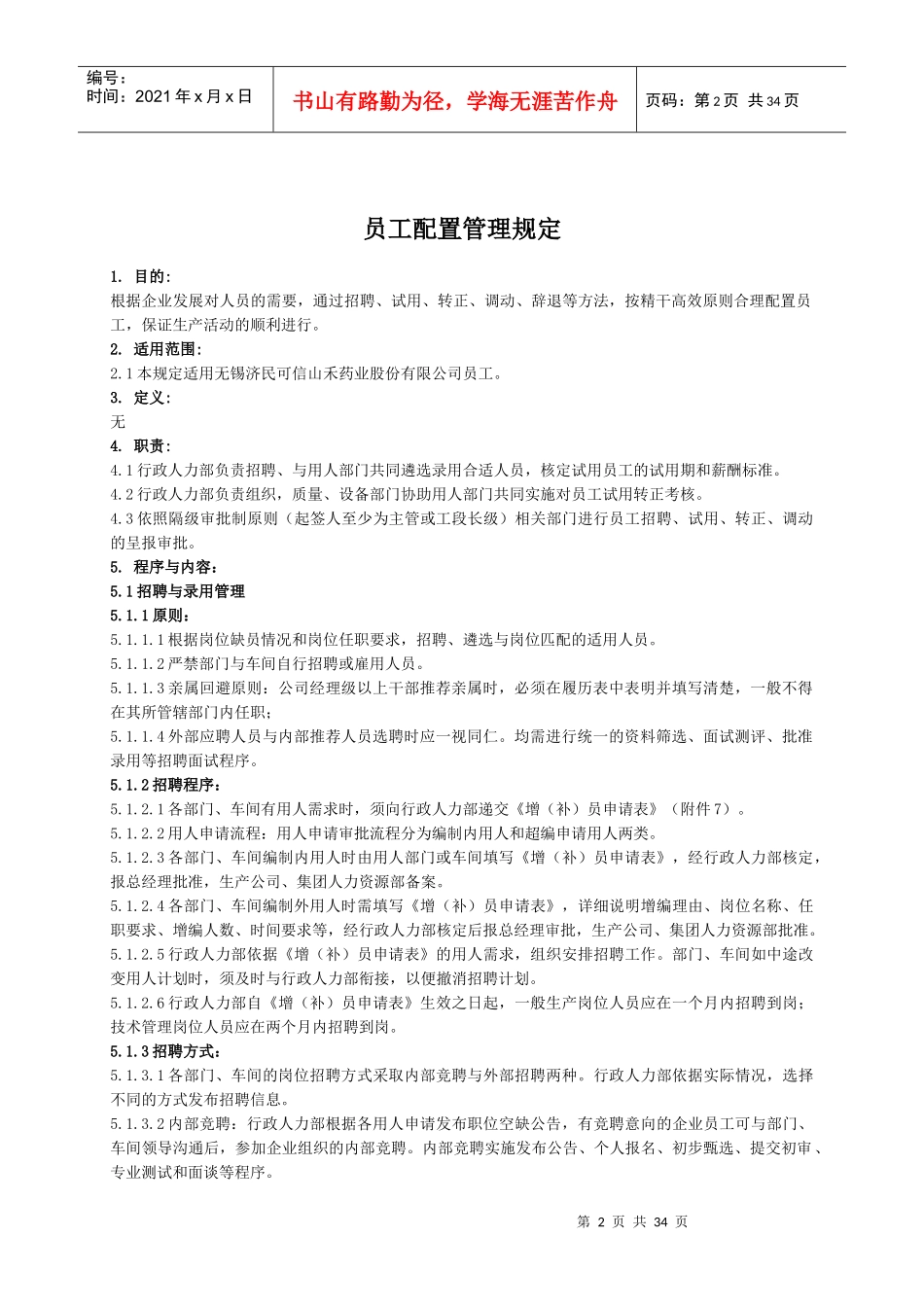 员工配置管理规定(附流程图)_第2页