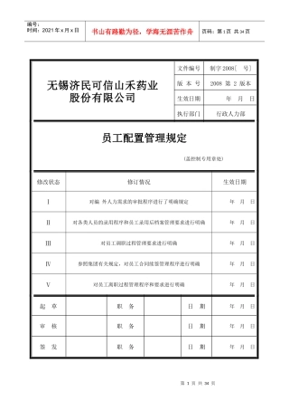 员工配置管理规定(附流程图)