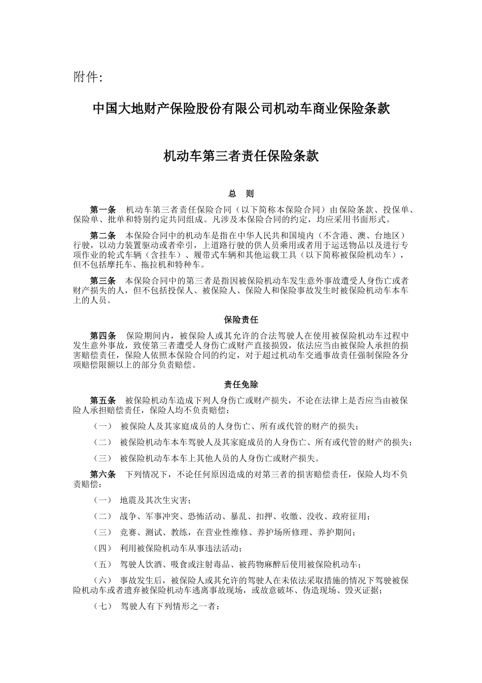 大地保险公司机动车商业保险条款_第1页
