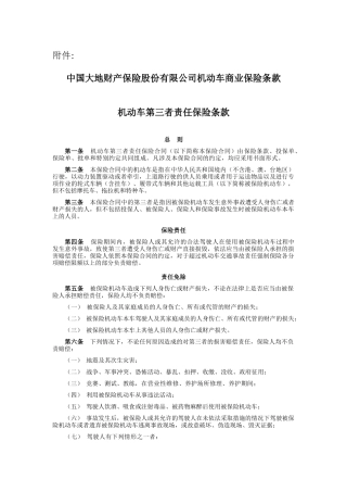 大地保险公司机动车商业保险条款