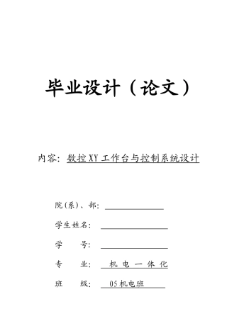 数控XY工作台与控制系统设计方案