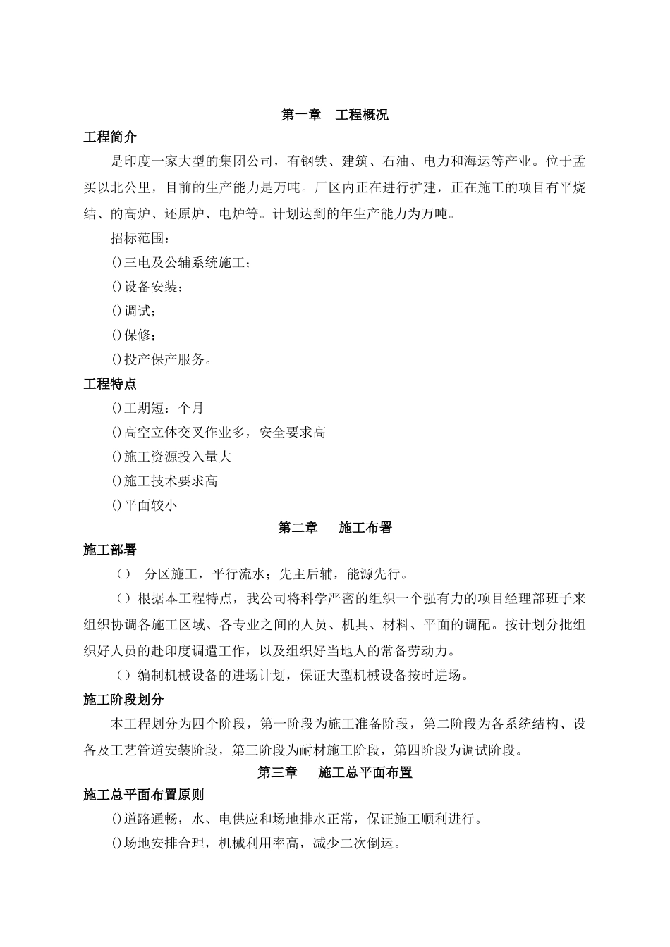 司2200m3高炉安装工程施工组织设计方案(87页)_第1页