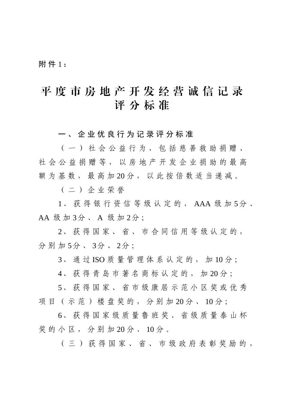 平度市房地产开发经营诚信记录评分标准_第1页
